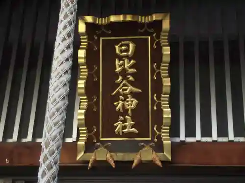 日比谷神社(東京都)