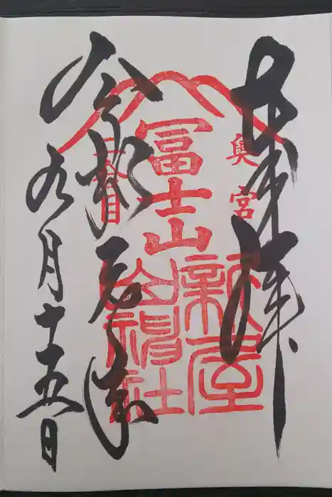 新屋山神社奥宮の御朱印