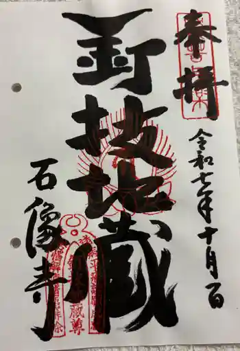 石像寺(釘抜地蔵)の御朱印 2025年10月