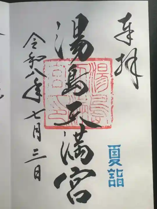 湯島天満宮の御朱印