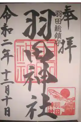 羽田らしく御朱印にも飛行機が描かれています。