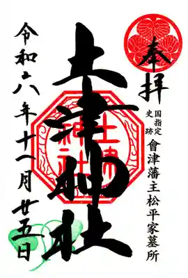 土津神社｜こどもと出世の神さま(福島県)