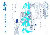 別小江神社の御朱印