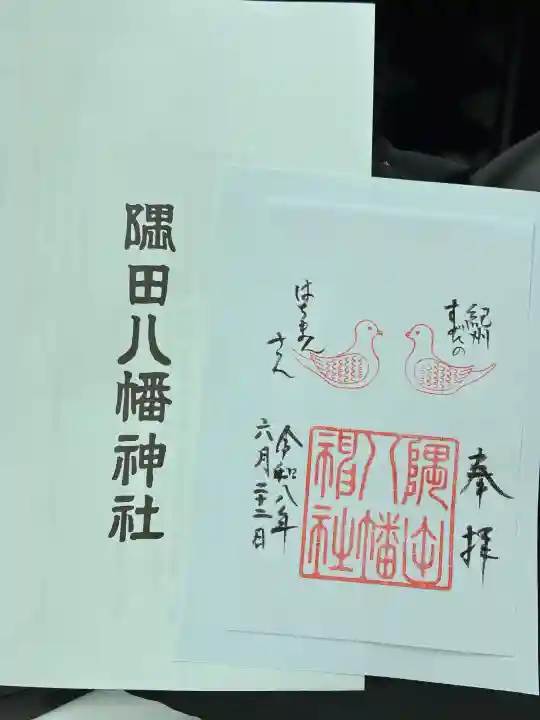 隅田八幡神社の御朱印