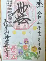 妙蓮寺の御朱印