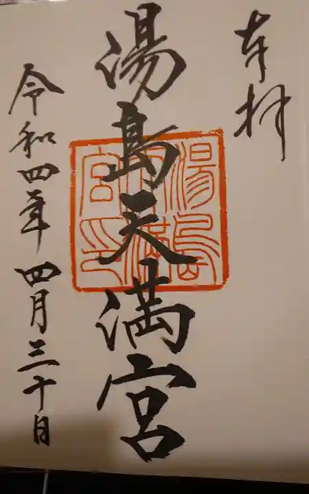 湯島天満宮の御朱印