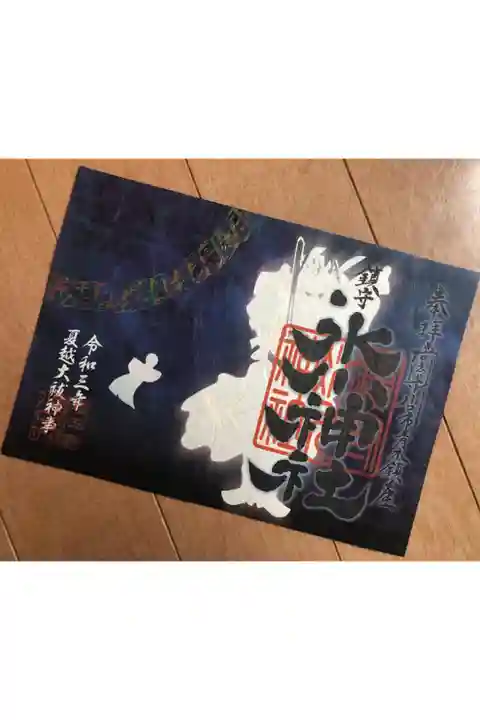 夏越大祓の御朱印をいただきました