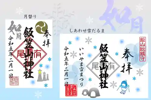 飯笠山神社(長野県)