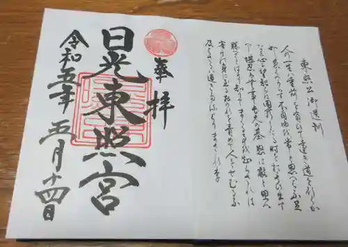 日光東照宮の御朱印