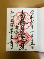 本土寺の御朱印