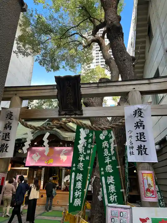 少彦名神社(大阪府)