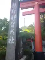 熊野那智大社(和歌山県)