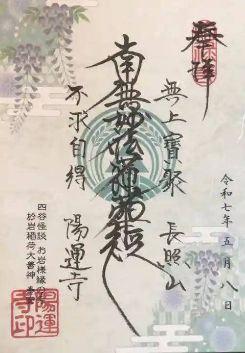 陽運寺の御朱印