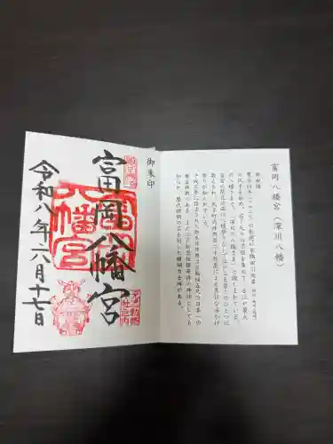 富岡八幡宮の御朱印