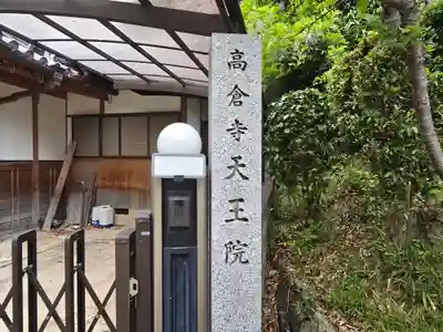 天王院(大阪府)