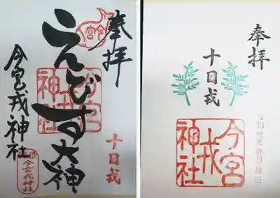 通常版と十日戎限定御朱印