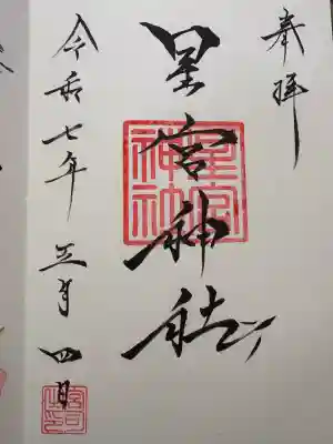 星宮神社(栃木県)