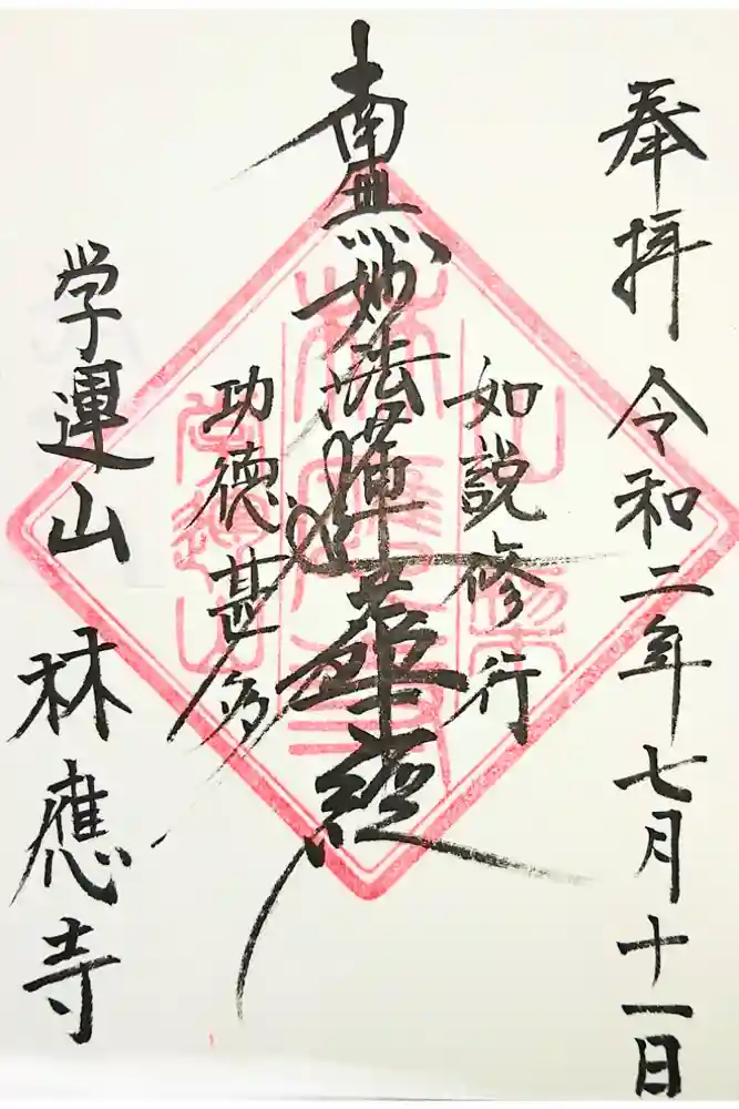 林應寺の御朱印