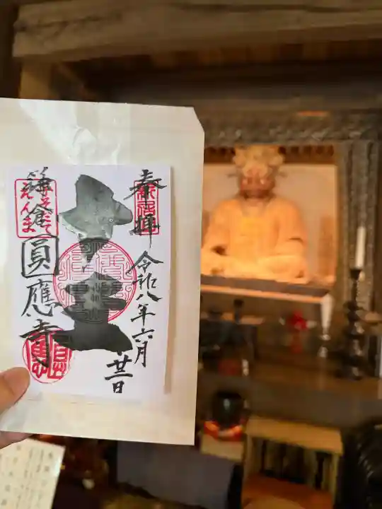 円応寺の御朱印
