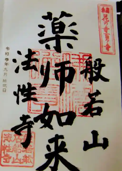 秩父札所三十二番 法性寺の御朱印