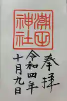 潮田神社の御朱印