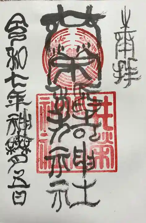 共栄稲荷神社の御朱印