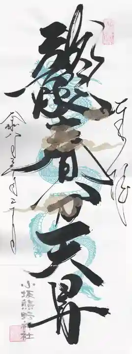 小坂熊野神社(茨城県)