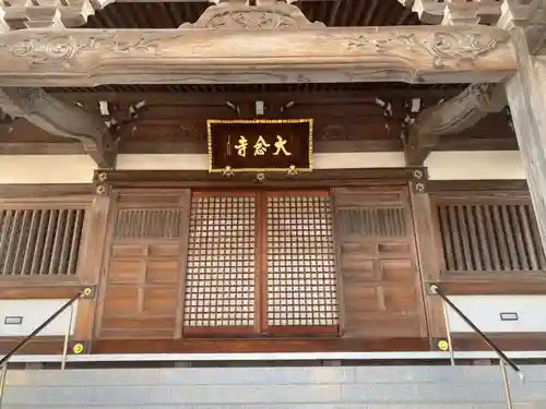 大念寺の本殿・本堂