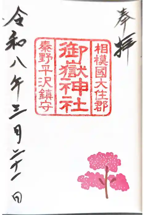 御嶽神社の御朱印