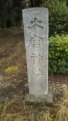 大宮神社の建物その他