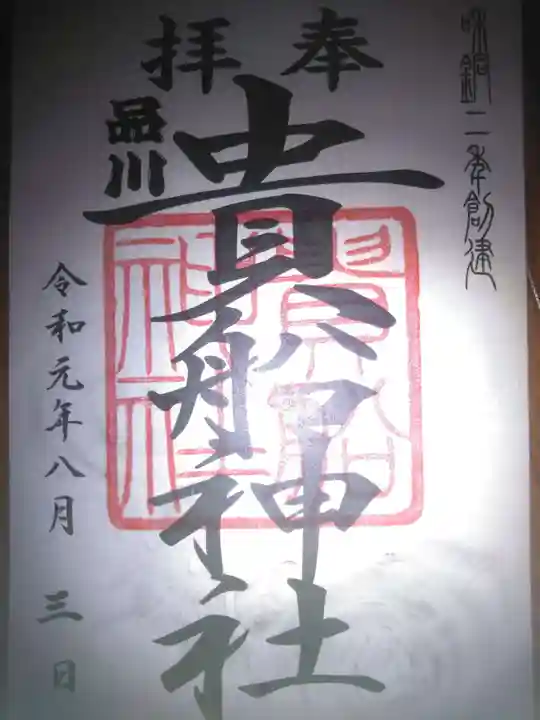 品川貴船神社の御朱印