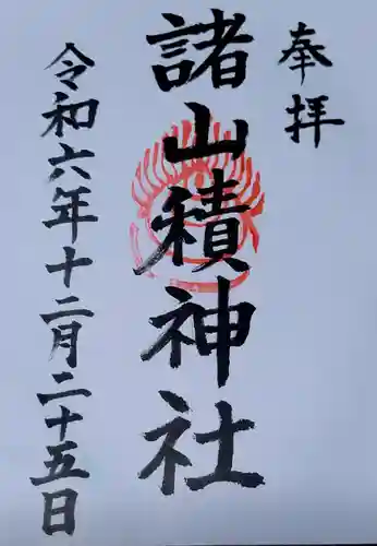 諸山積神社の御朱印