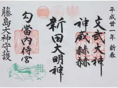 藤島神社の御朱印
お正月バージョン見開きの御朱印（書置き）
