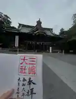 三嶋大社の{uncategorized: "未分類", other: "その他", undefined: "問題あり", building: "その他建物", grave: "お墓", sacred_gate: "鳥居", guardian: "狛犬", statue: "像", buddha: "仏像", history: "歴史", nature: "自然", garden: "庭園", animal: "動物", pagoda: "塔", temizu: "手水舎", mountain_gate: "山門・神門", sanctuary: "本殿・本堂", subordinate: "末社・摂社", art: "芸術", scenery: "景色", jizo: "地蔵", ema: "絵馬", goshuin: "御朱印", omikuji: "おみくじ", items: "授与品その他", amulet: "お守り", goshuincho: "御朱印帳", eats: "食事", festival: "お祭り", votive_dance: "神楽", shichigosan: "七五三参", wedding: "結婚式", experience: "体験その他", initially: "初詣", around: "周辺", anti_infection: "感染症対策"}