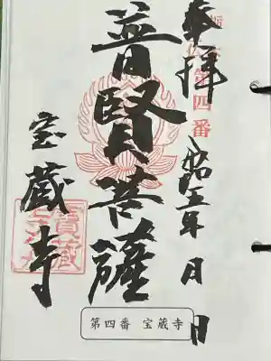 寶藏寺(成田不動尊) の御朱印