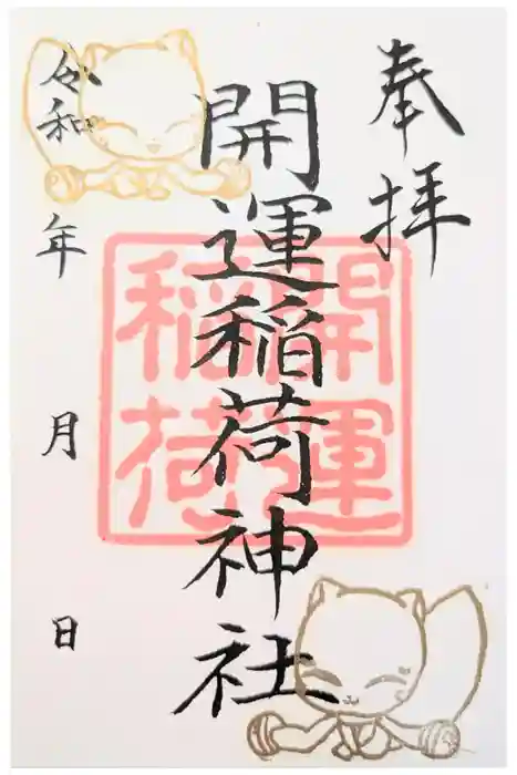 開運稲荷神社の御朱印