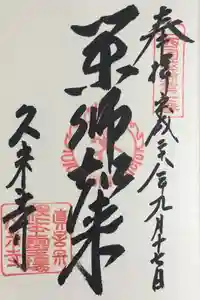 久米寺の御朱印