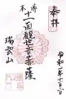 曇華院門跡の御朱印