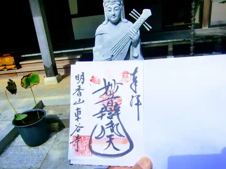 東谷寺の御朱印