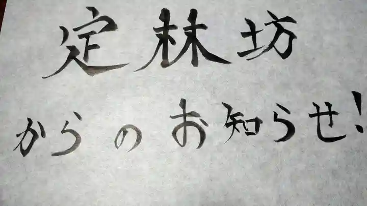 日蓮宗 総本山 塔頭 定林坊(じょうりんぼう)(山梨県)