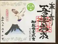 御殿場東照宮 吾妻神社 の御朱印