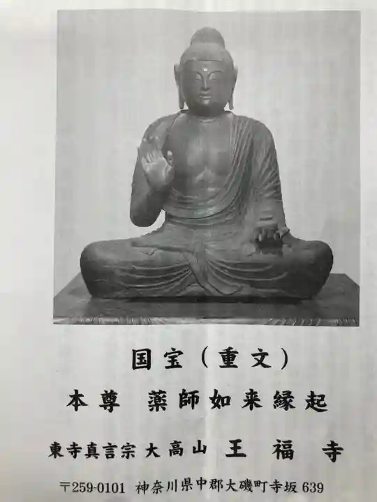 王福寺の授与品その他