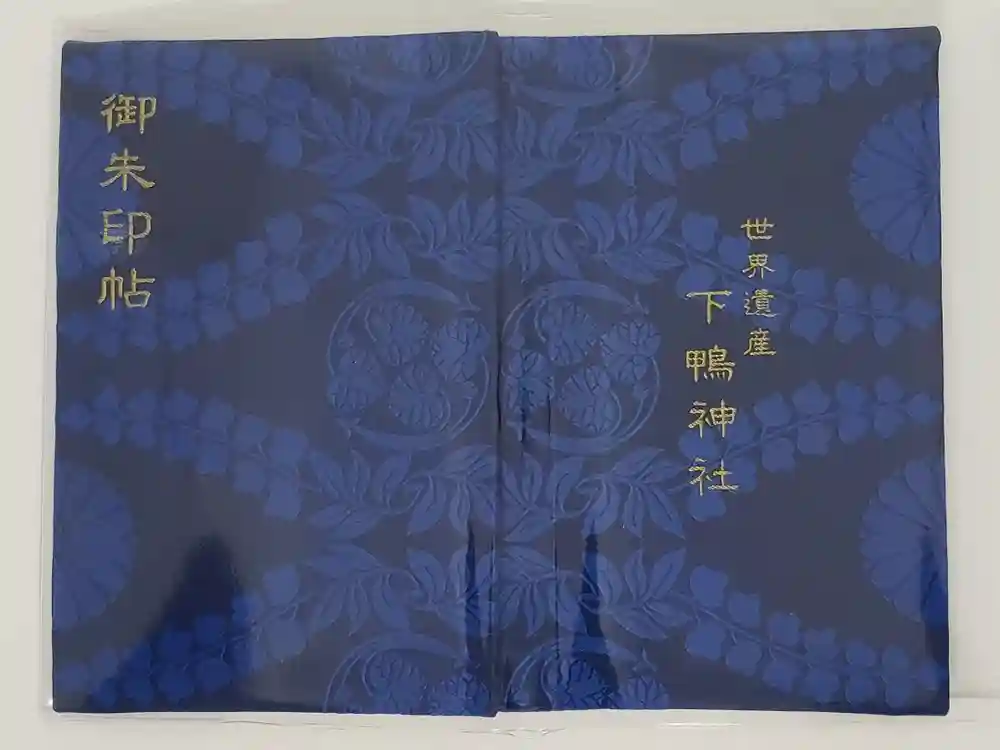 賀茂御祖神社（下鴨神社）の御朱印帳