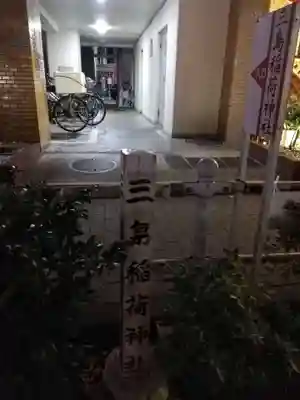 三島稲荷神社のその他建物