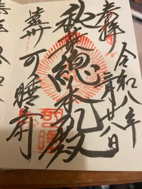 秋葉總本殿可睡斎(静岡県)