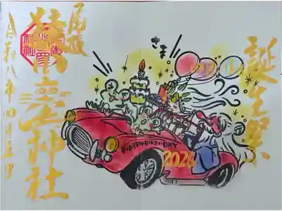 誕生日御朱印