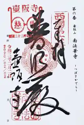 西国三十三所観音霊場第六番の御朱印