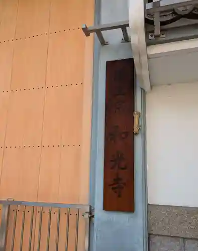 和光寺(大阪府)