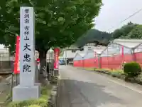 大忠院のその他建物
