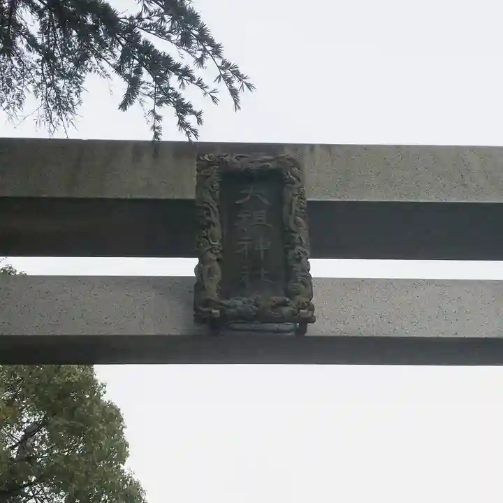 大杉天祖神社のその他建物